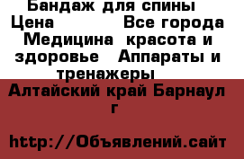 Бандаж для спины › Цена ­ 6 000 - Все города Медицина, красота и здоровье » Аппараты и тренажеры   . Алтайский край,Барнаул г.